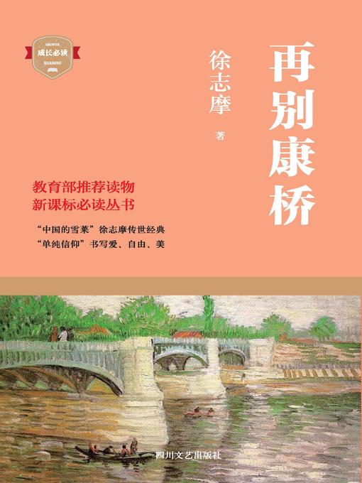Title details for 再别康桥 by 徐志摩 - Available